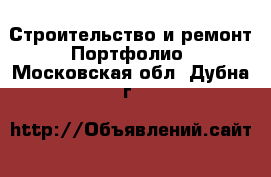 Строительство и ремонт Портфолио. Московская обл.,Дубна г.